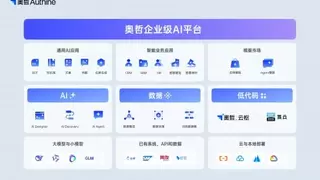 奥哲入选Forrester：奥哲企业级AI平台获权威认证！