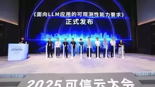 共建标准丨基调听云参与制定《面向LLM应用的可观测性能力要求》标准正式发布
