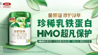 金领冠珍护淳萃正式上市，有机A2β-酪蛋白奶源与科学配方的创新融合