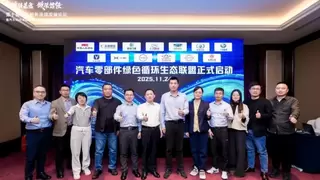 品质强基 循环赋能 汽车零部件绿色循环生态联盟正式启航