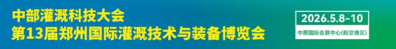 2026第13届郑州国际灌溉展