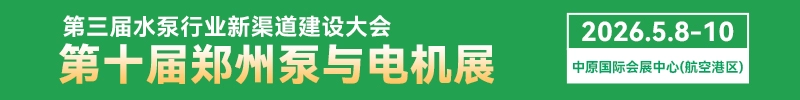 2026第10届郑州泵与电机展