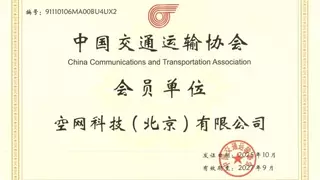跻身国家级交通体系：中国空网获授中国交通运输协会会员单位