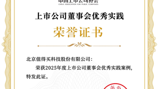 充分发挥战略引领作用，值得买科技入选“2025上市公司董事会优秀实践案例”