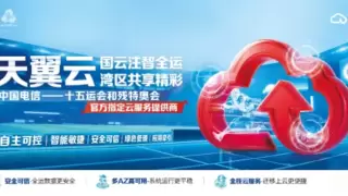 十五运会落幕，天翼云AOne交出赛事数字化保障满分答卷