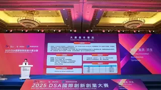 2025DSA国际创新创业大赛圆满落幕
