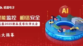 智能监控，相信安全！威盛电子2025新品发布伙伴大会即将开启