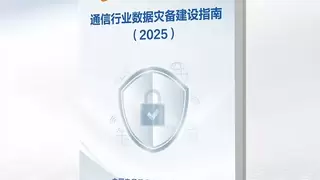 《通信行业数据灾备建设指南》正式亮相2025数据存储产业大会