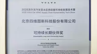 四维图新荣获沃尔沃汽车亚太区“2025可持续长期伙伴奖”