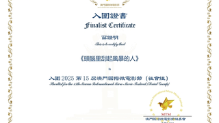 知乎灯塔计划项目《头脑里刮起风暴的人》入围澳门国际电影节