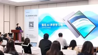 银发经济的声学破局者：梨花AI声学学习机亮相SIC老博会