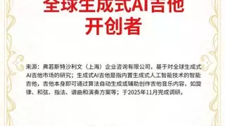 TemPolor获沙利文“全球生成式AI吉他开创者”权威认证