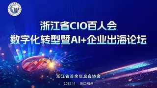 海纳AI亮相浙江CIO百人会，大规模AI招聘引领组织智能化革命
