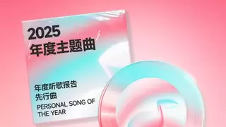 酷狗音乐2025年度听歌报告开启预约 全球首发定制个人年度主题曲