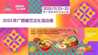 数智赋能壮乡风味！全来店携AI供应链方案亮相广西餐饮文化活动周