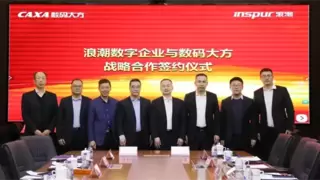 数码大方与浪潮数字企业战略合作，打造全链条一体化“中国方案”