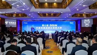 中国电信第六届“创智杯”大赛圆满落幕 数智服务普惠千家万户