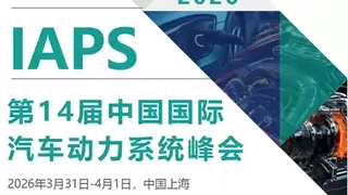 IAPS2026第十四届中国国际汽车动力系统峰会注册开启，聚焦“零碳动力革命”