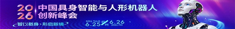 2026中国具身智能与人形机器人创新峰会