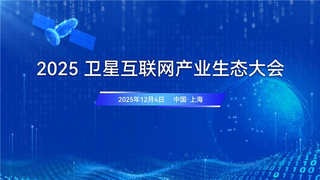 星聚生态 链启未来！2025卫星互联网产业生态大会将于12月4日至5日在沪举办