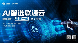 AI 生态重构正当时，联通云如何以“算网一体”撬动国产智算新局？