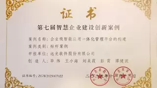 远光企业级智能应用一体化管理平台获评“第七届智慧企业建设创新案例”