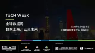 全球数据周Tech Week Shanghai 2026即将启幕：打造亚太数据枢纽，引领全球数字创新浪潮