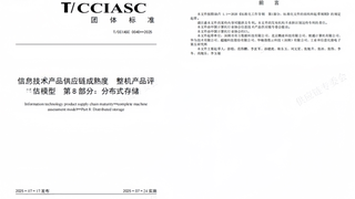 华瑞指数云参编中国计算机行业协会团体标准，以分布式存储技术筑基行业规范