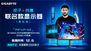 强强联合！技嘉携手CS茄子推出M27UP-QZ联名限定电竞显示器