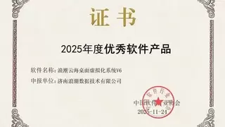 浪潮云海桌面虚拟化系统荣膺中国软件行业协会“2025年度优秀软件产品“，技术创新获权威认证