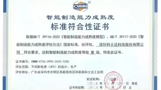 跨越升级！科士达获评“国家智能制造成熟度三级认证”，数智赋能启新篇