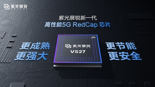 紫光展锐发布新一代5G RedCap平台V527 加速全球5G规模化应用