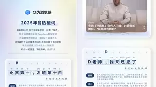 华为浏览器2025年度先锋榜发布，重温全年有趣又有料的高光时刻！