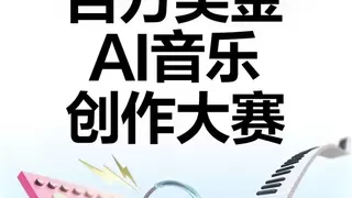 网易云音乐上线AI歌曲激励金活动 鼓励真正优质的AI音乐创作
