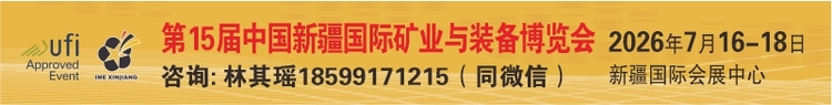 2026第16届中国新疆国际矿业与装备博览会