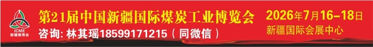 2026中国新疆国际煤炭工业博览会
