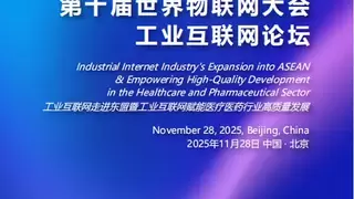 亿达科创创新成果入选世界物联网大会案例集