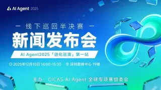 2025 全国人工智能应用场景创新挑战赛AI Agent全球专项赛线下半决赛新闻发布会在深圳召开