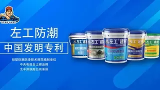 左工引领别墅地下室防水防潮技术革命，告别潮湿困扰！