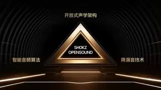 韶音在纽约举行创新大会，正式推出Shokz OpenSound声学技术平台