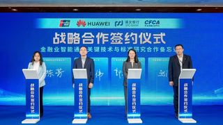CFCA与中国银联、华为、浦发银行签署合作备忘录 共筑金融业智能通信技术标准