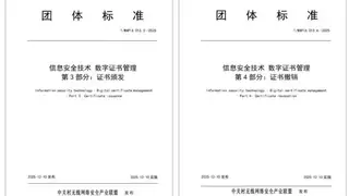 规范数字证书流程管理 WAPI产业联盟发布两项团体标准