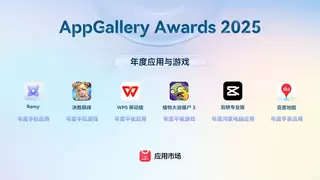 华为应用市场发布AppGallery Awards 2025榜单 从推荐应用到传递价值