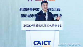 中国信通院产业与规划研究所张桢：人工智能与城市全域数字化转型融合，正成为推动城市高质量发展的核心引擎
