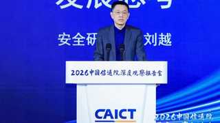 中国信通院安全研究所刘越：网络安全与AI融合赋能，筑牢国家网络安全屏障