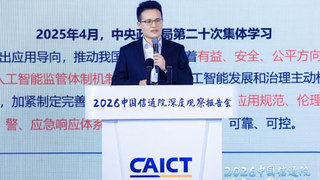 中国信通院政策与经济研究所李强治：我国人工智能治理迈入务实新阶段，场景与工具同步落地