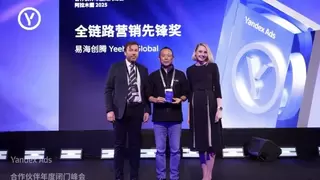 易海创腾荣获 Yandex Ads 2025“全链路营销先锋奖”，深度布局俄罗斯与中亚市场新增长