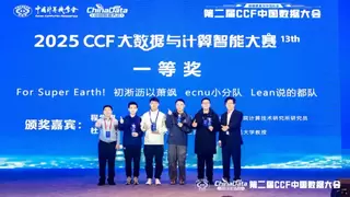 2025 CCF 大数据与计算智能大赛颁奖典礼在贵阳隆重举行