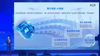 BOE（京东方）发布智能体集群 多智能体协同重塑AI+显示新未来