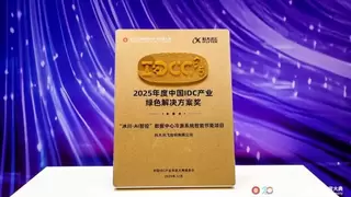 科大讯飞获2025年度中国IDC产业绿色解决方案奖